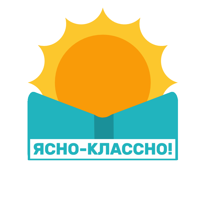 Ясно-классно!